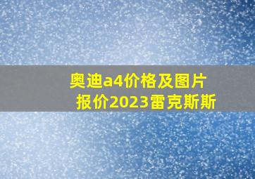 奥迪a4价格及图片 报价2023雷克斯斯